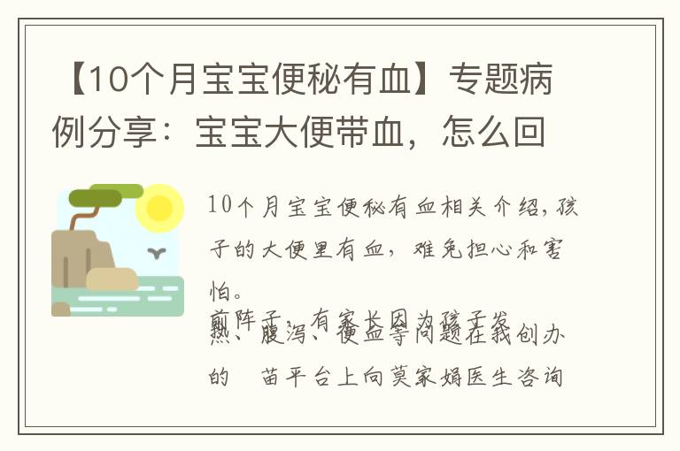 【10個月寶寶便秘有血】專題病例分享：寶寶大便帶血，怎么回事？抗生素、益生菌別亂用