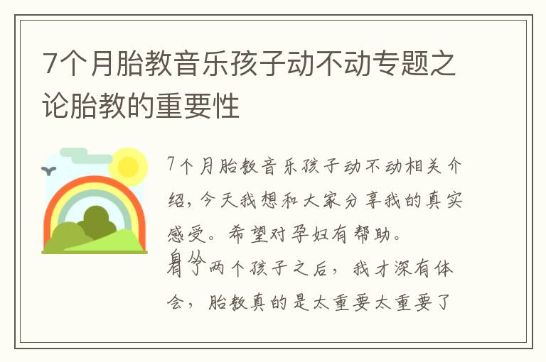 7個月胎教音樂孩子動不動專題之論胎教的重要性