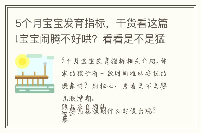 5個(gè)月寶寶發(fā)育指標(biāo)，干貨看這篇!寶寶鬧騰不好哄？看看是不是猛漲期到了