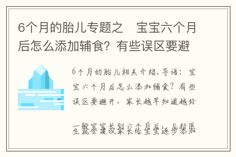 6個(gè)月的胎兒專題之?寶寶六個(gè)月后怎么添加輔食？有些誤區(qū)要避開，家長(zhǎng)越早知道越好