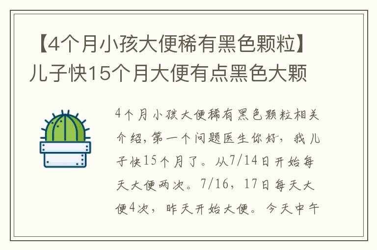 【4個月小孩大便稀有黑色顆粒】兒子快15個月大便有點黑色大顆粒物質(zhì)咋辦？拉肚子怎么辦？