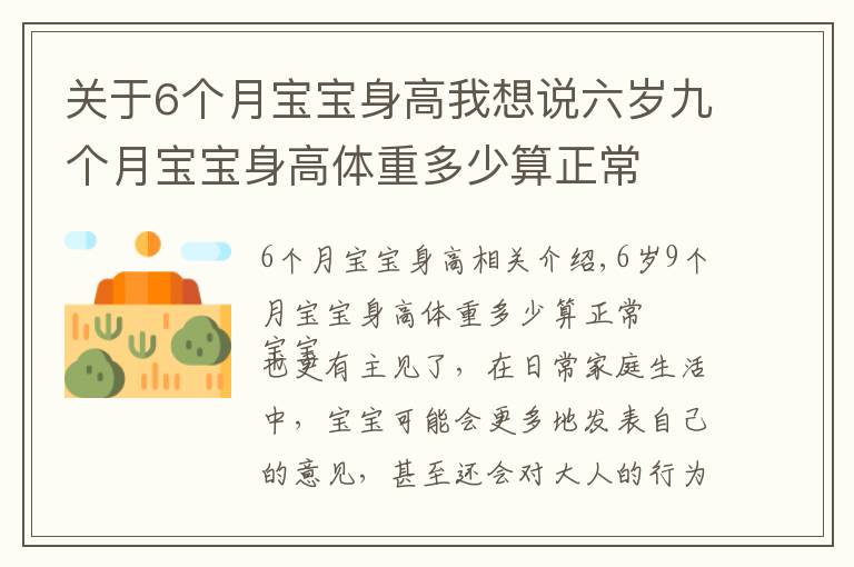 關(guān)于6個月寶寶身高我想說六歲九個月寶寶身高體重多少算正常