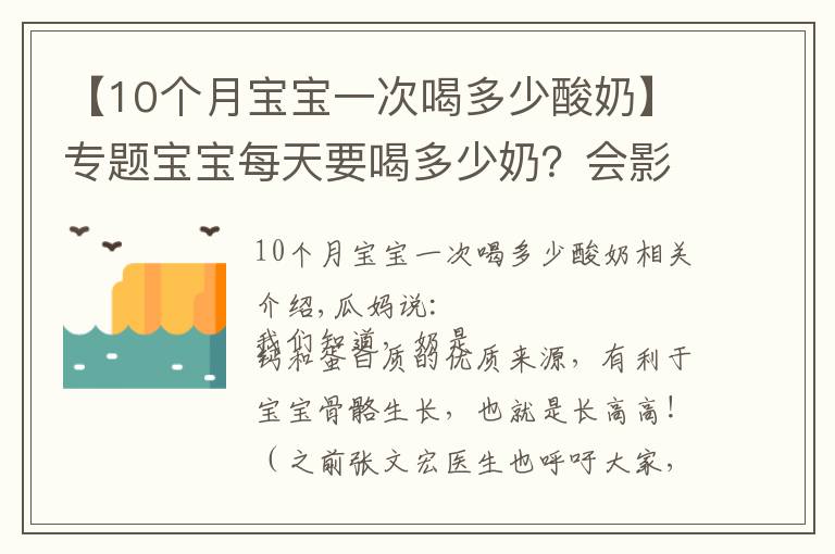 【10個月寶寶一次喝多少酸奶】專題寶寶每天要喝多少奶？會影響寶寶的骨骼生長嗎？