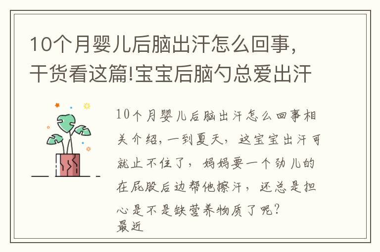 10個(gè)月嬰兒后腦出汗怎么回事，干貨看這篇!寶寶后腦勺總愛(ài)出汗，頭上還出現(xiàn)鈣圈，真的是缺鈣？