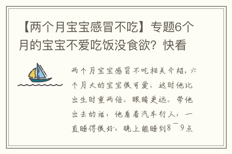 【兩個(gè)月寶寶感冒不吃】專題6個(gè)月的寶寶不愛吃飯沒食欲？快看看是不是該補(bǔ)鐵了