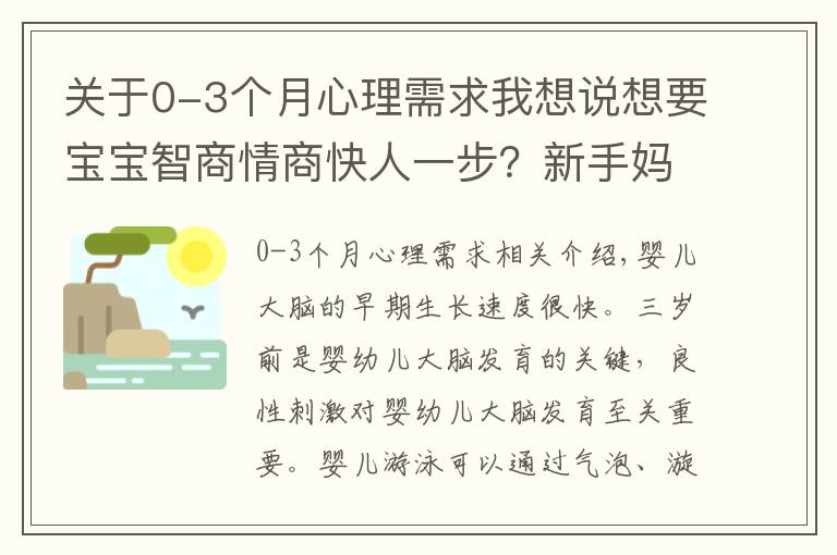 關(guān)于0-3個(gè)月心理需求我想說(shuō)想要寶寶智商情商快人一步？新手媽媽這樣做