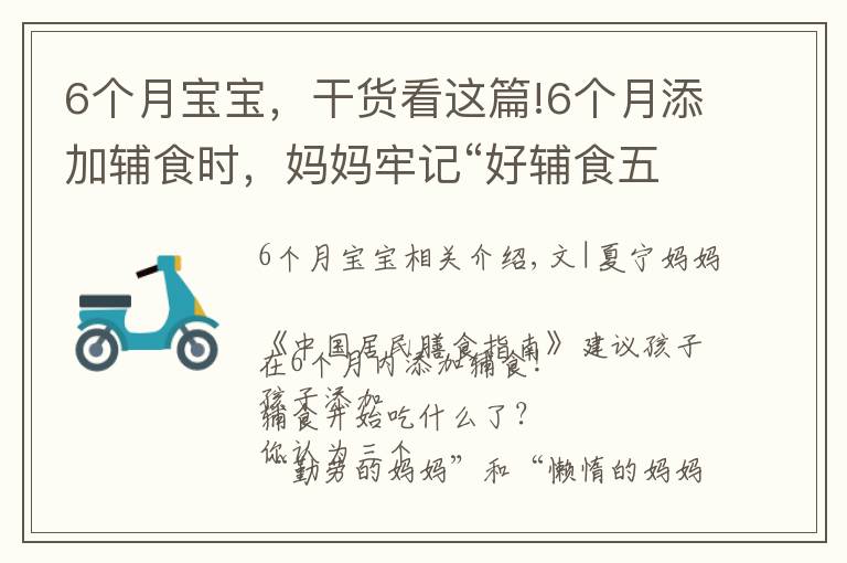 6個月寶寶，干貨看這篇!6個月添加輔食時，媽媽牢記“好輔食五要素”，促進孩子健康成長