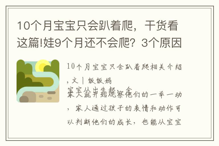 10個(gè)月寶寶只會(huì)趴著爬，干貨看這篇!娃9個(gè)月還不會(huì)爬？3個(gè)原因很關(guān)鍵，用對(duì)方法助寶寶爬行一臂之力