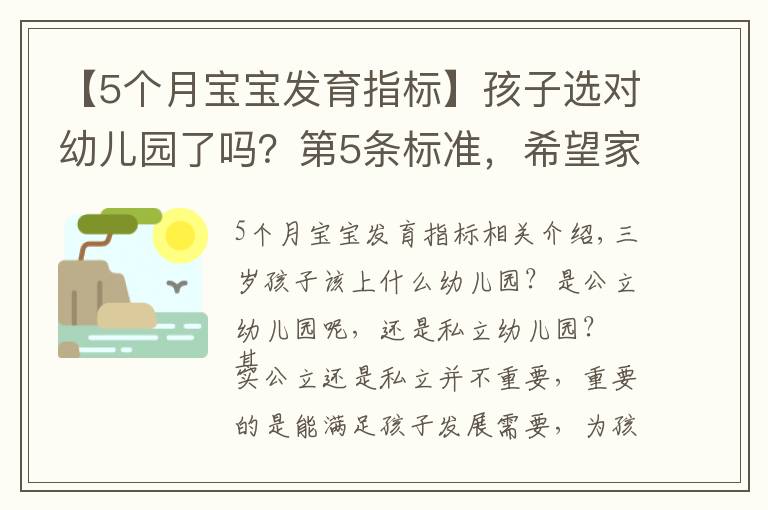 【5個(gè)月寶寶發(fā)育指標(biāo)】孩子選對(duì)幼兒園了嗎？第5條標(biāo)準(zhǔn)，希望家長(zhǎng)高度重視