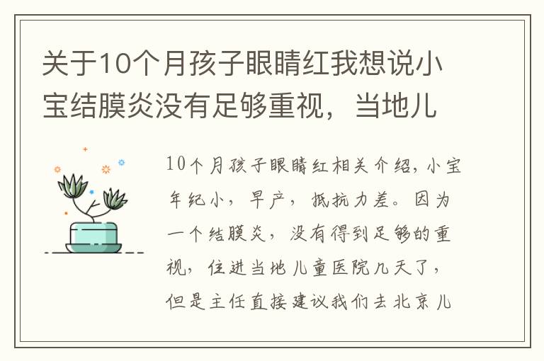 關(guān)于10個(gè)月孩子眼睛紅我想說小寶結(jié)膜炎沒有足夠重視，當(dāng)?shù)貎和t(yī)院建議我們?nèi)ケ本﹥和t(yī)院