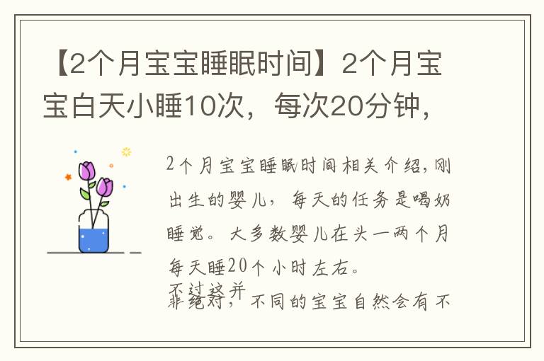 【2個(gè)月寶寶睡眠時(shí)間】2個(gè)月寶寶白天小睡10次，每次20分鐘，媽媽只用了3招睡的香