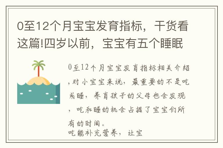 0至12個月寶寶發(fā)育指標，干貨看這篇!四歲以前，寶寶有五個睡眠轉(zhuǎn)折期，寶媽多了解，孩子發(fā)育快更聰明