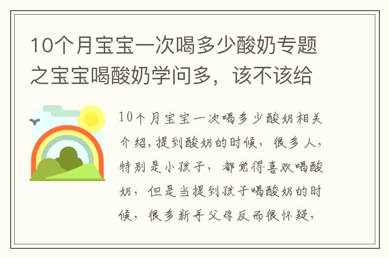 10個月寶寶一次喝多少酸奶專題之寶寶喝酸奶學(xué)問多，該不該給孩子喝酸奶？新手爸媽要清楚