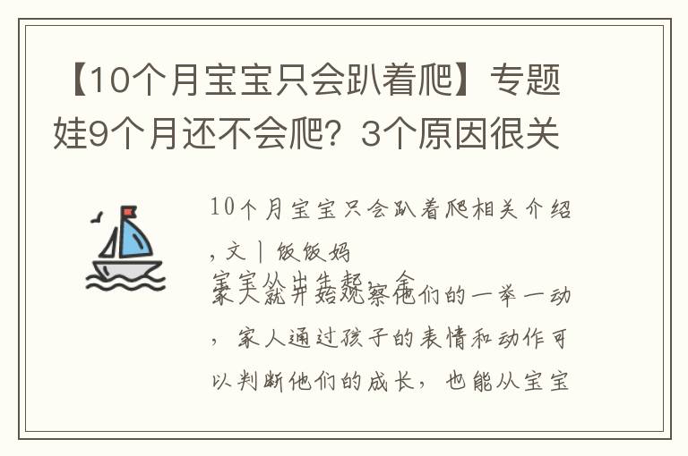 【10個(gè)月寶寶只會(huì)趴著爬】專題娃9個(gè)月還不會(huì)爬？3個(gè)原因很關(guān)鍵，用對(duì)方法助寶寶爬行一臂之力