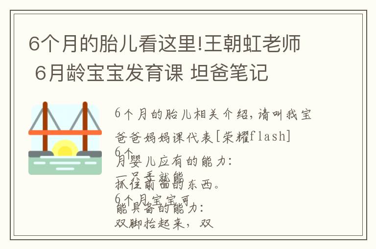 6個(gè)月的胎兒看這里!王朝虹老師 6月齡寶寶發(fā)育課 坦爸筆記