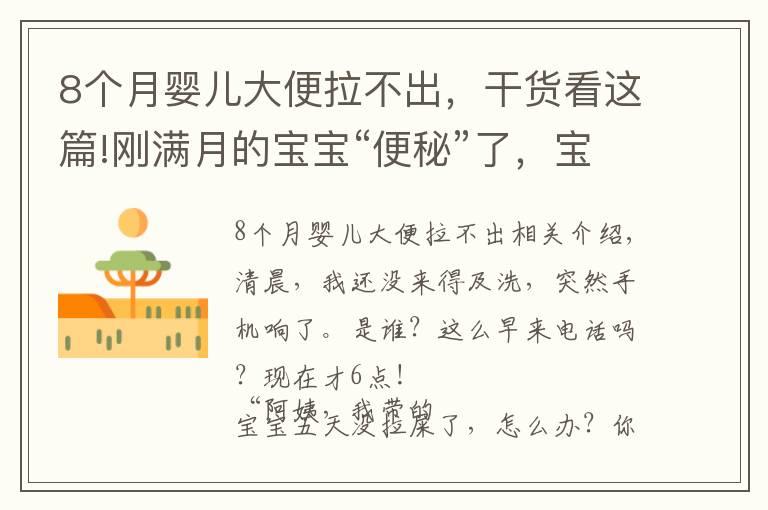 8個月嬰兒大便拉不出，干貨看這篇!剛滿月的寶寶“便秘”了，寶媽慌了，月嫂急了！