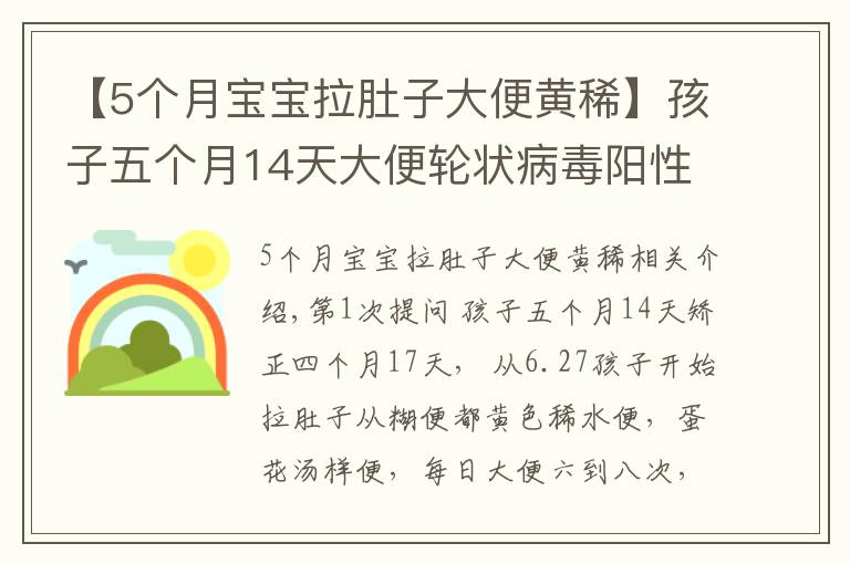 【5個(gè)月寶寶拉肚子大便黃稀】孩子五個(gè)月14天大便輪狀病毒陽(yáng)性怎么治療？拉綠色大便咋辦？