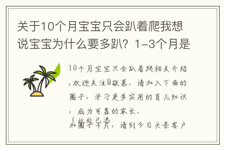 關(guān)于10個(gè)月寶寶只會(huì)趴著爬我想說(shuō)寶寶為什么要多趴？1-3個(gè)月是娃練趴的“黃金期”，家長(zhǎng)別錯(cuò)過(guò)