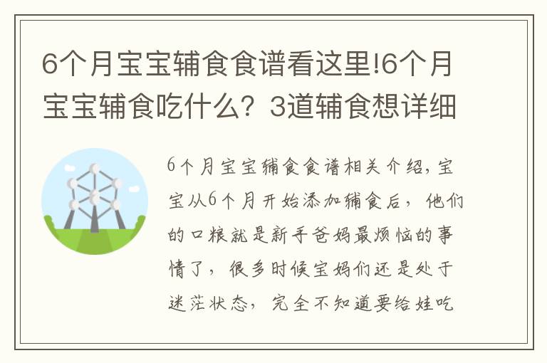 6個月寶寶輔食食譜看這里!6個月寶寶輔食吃什么？3道輔食想詳細做法奉上，新手爸媽收走照做