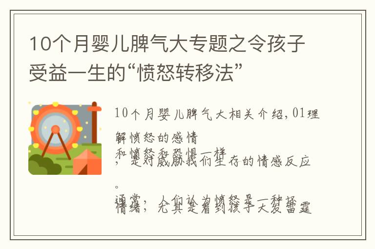 10個(gè)月嬰兒脾氣大專題之令孩子受益一生的“憤怒轉(zhuǎn)移法”