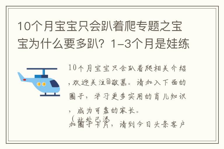 10個(gè)月寶寶只會(huì)趴著爬專題之寶寶為什么要多趴？1-3個(gè)月是娃練趴的“黃金期”，家長(zhǎng)別錯(cuò)過