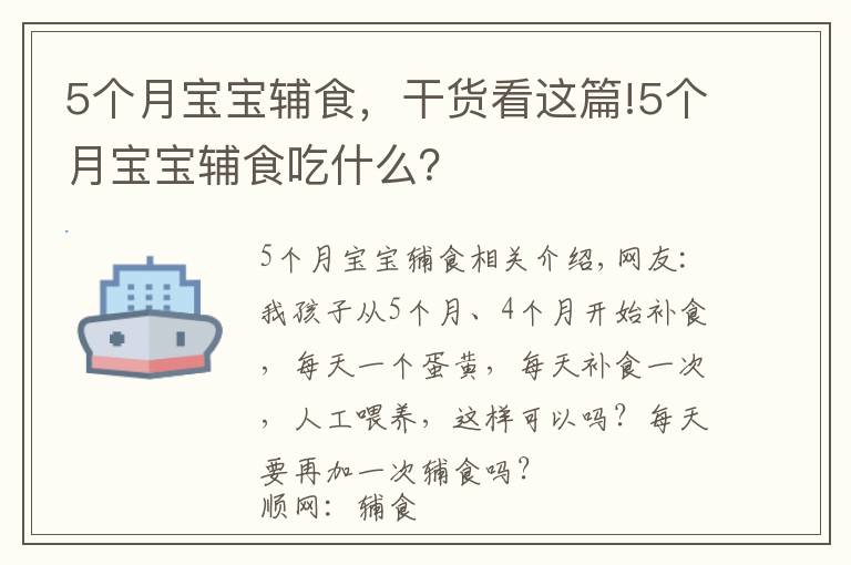 5個(gè)月寶寶輔食，干貨看這篇!5個(gè)月寶寶輔食吃什么？