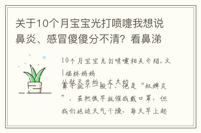 關(guān)于10個(gè)月寶寶光打噴嚏我想說鼻炎、感冒傻傻分不清？看鼻涕辨寶寶身體情況，寶媽寶爸必備技能