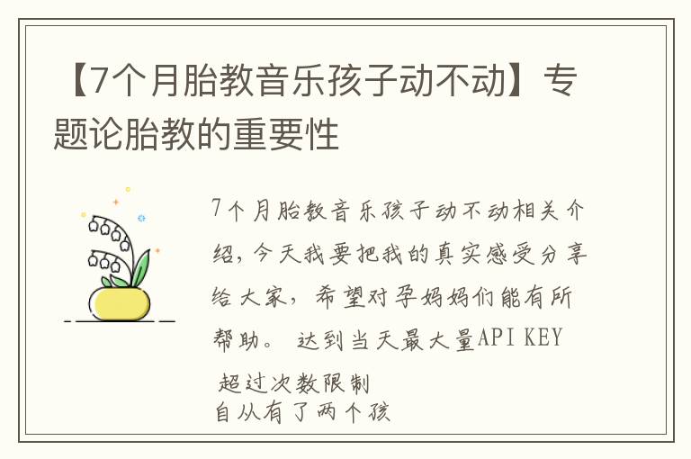 【7個月胎教音樂孩子動不動】專題論胎教的重要性