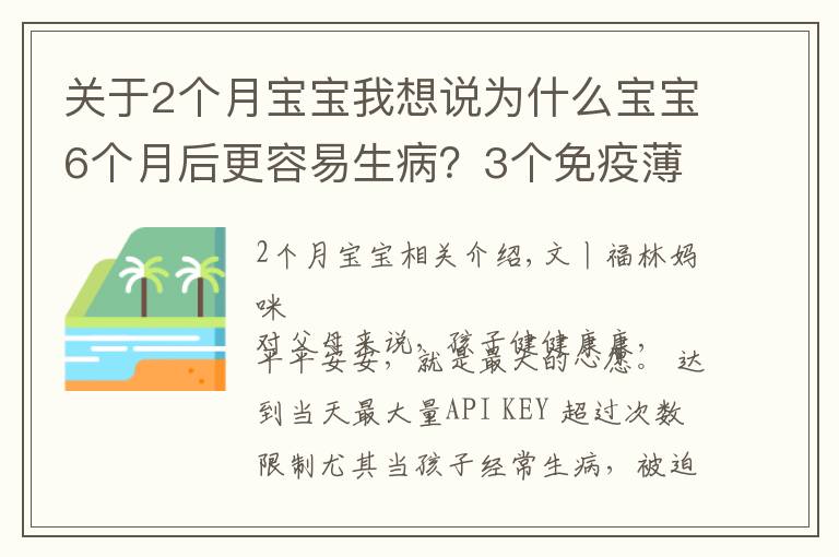 關(guān)于2個月寶寶我想說為什么寶寶6個月后更容易生?。?個免疫薄弱期，爸爸媽媽要知道