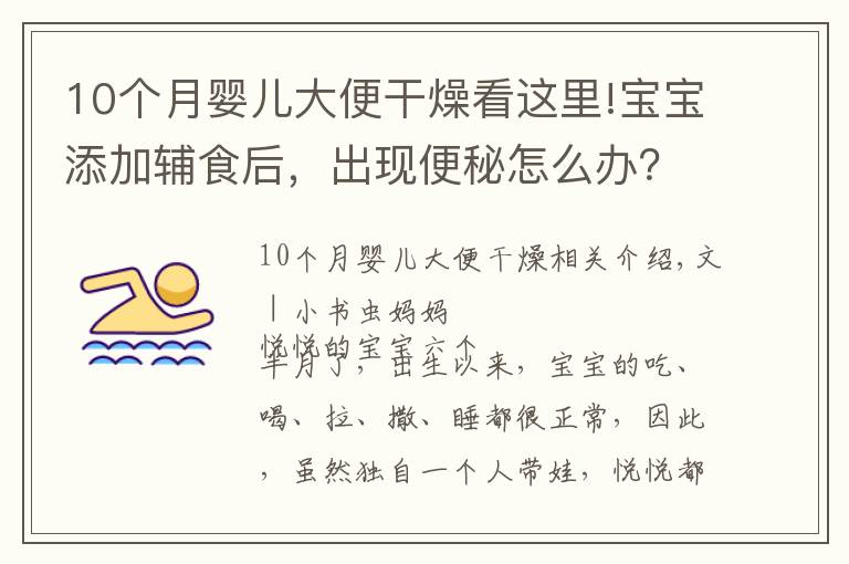 10個月嬰兒大便干燥看這里!寶寶添加輔食后，出現(xiàn)便秘怎么辦？父母學(xué)會這幾個方法，輕松解決