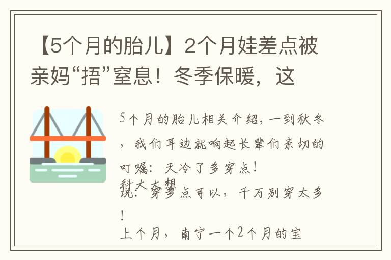 【5個月的胎兒】2個月娃差點(diǎn)被親媽“捂”窒息！冬季保暖，這些方式要不得