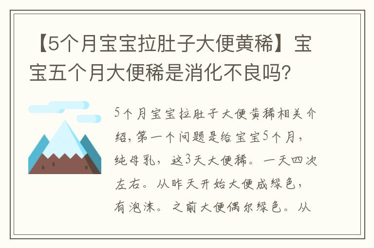 【5個月寶寶拉肚子大便黃稀】寶寶五個月大便稀是消化不良嗎？大便綠色用去醫(yī)院化驗嗎？