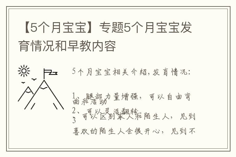 【5個(gè)月寶寶】專題5個(gè)月寶寶發(fā)育情況和早教內(nèi)容