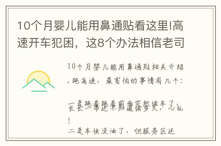 10個月嬰兒能用鼻通貼看這里!高速開車犯困，這8個辦法相信老司機們都用過