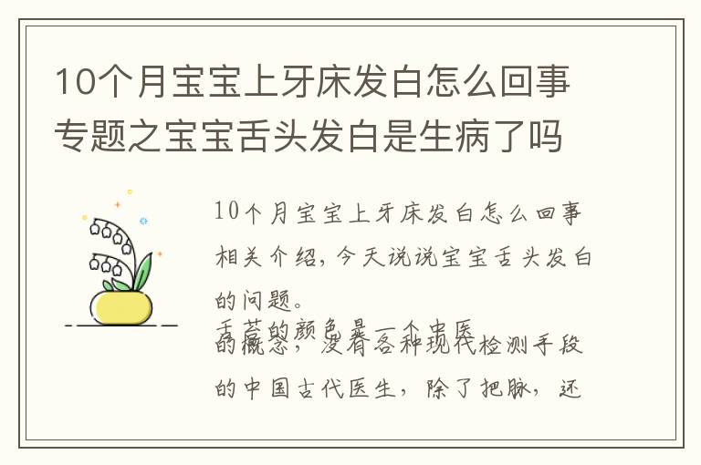 10個月寶寶上牙床發(fā)白怎么回事專題之寶寶舌頭發(fā)白是生病了嗎？如果寶寶舌頭發(fā)白，一定要警惕這種病