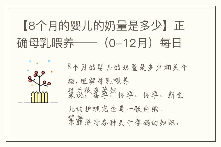 【8個(gè)月的嬰兒的奶量是多少】正確母乳喂養(yǎng)——（0-12月）每日記錄