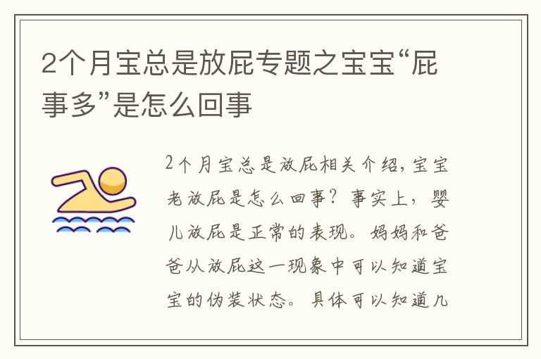 2個月寶總是放屁專題之寶寶“屁事多”是怎么回事