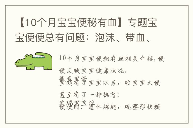 【10個月寶寶便秘有血】專題寶寶便便總有問題：泡沫、帶血、粘液便便...到底咋回事？