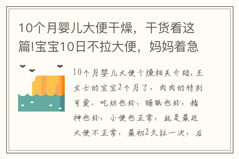 10個月嬰兒大便干燥，干貨看這篇!寶寶10日不拉大便，媽媽著急上火。醫(yī)生：不用怕，寶寶是攢肚子