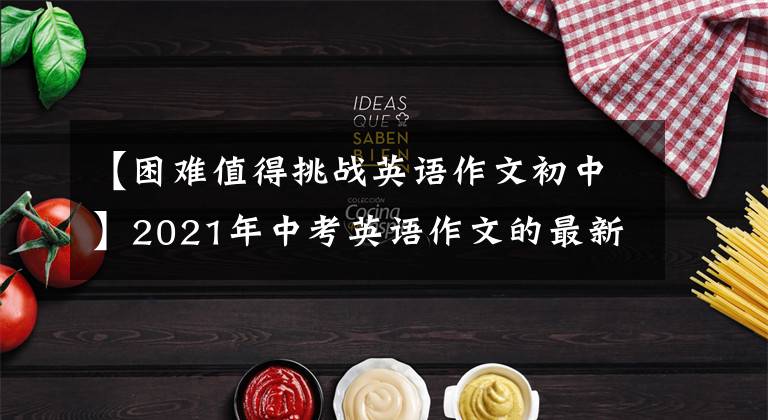 【困難值得挑戰(zhàn)英語作文初中】2021年中考英語作文的最新預(yù)測