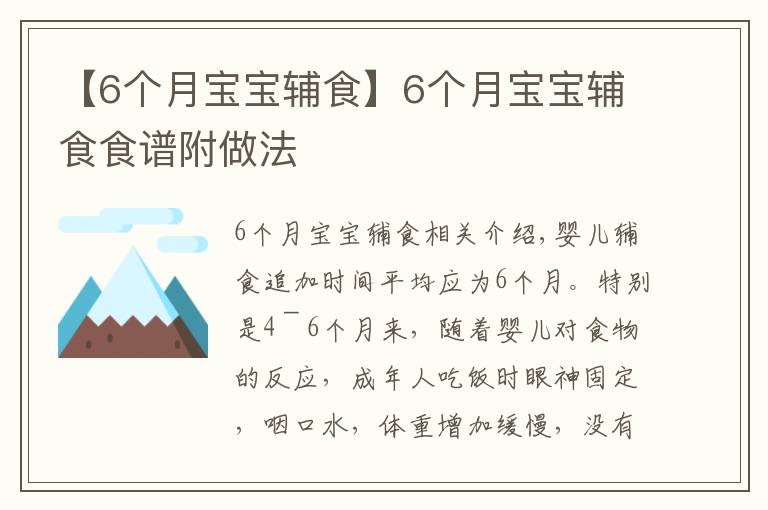 【6個(gè)月寶寶輔食】6個(gè)月寶寶輔食食譜附做法