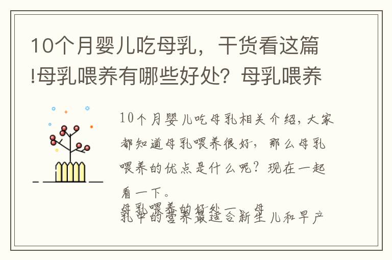 10個(gè)月嬰兒吃母乳，干貨看這篇!母乳喂養(yǎng)有哪些好處？母乳喂養(yǎng)十大好處