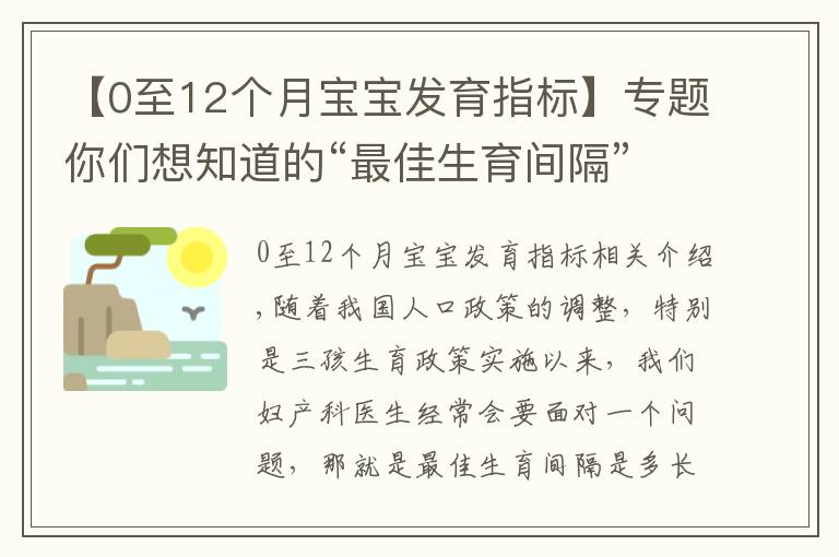 【0至12個(gè)月寶寶發(fā)育指標(biāo)】專題你們想知道的“最佳生育間隔”來了