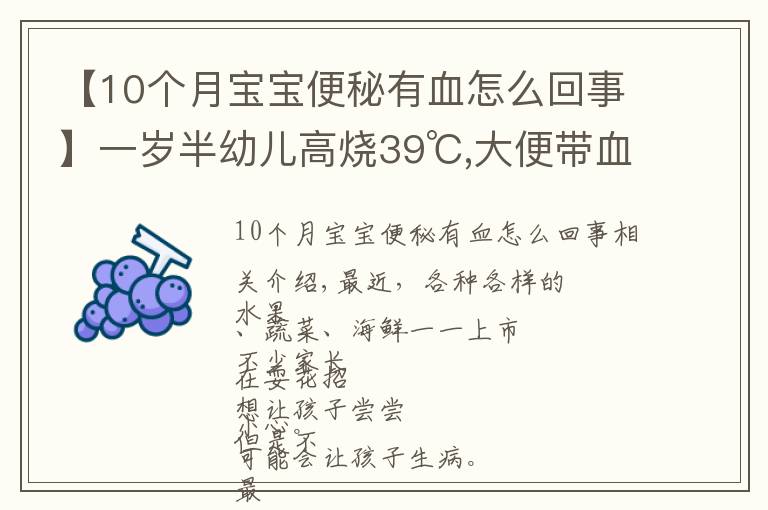 【10個月寶寶便秘有血怎么回事】一歲半幼兒高燒39℃,大便帶血！只因忽視一個小細節(jié)…