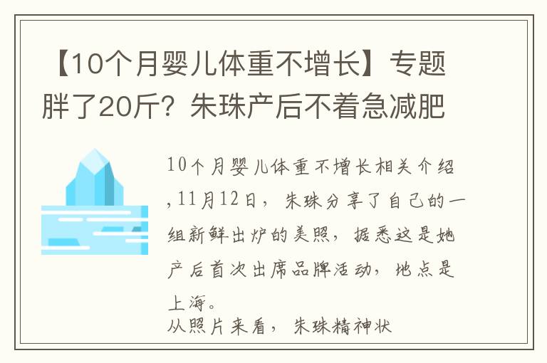 【10個(gè)月嬰兒體重不增長】專題胖了20斤？朱珠產(chǎn)后不著急減肥：瘦身的日子還長，急啥呢