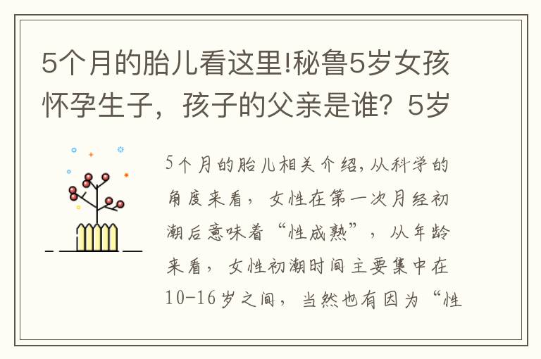 5個月的胎兒看這里!秘魯5歲女孩懷孕生子，孩子的父親是誰？5歲懷孕有悖科學常識嗎？