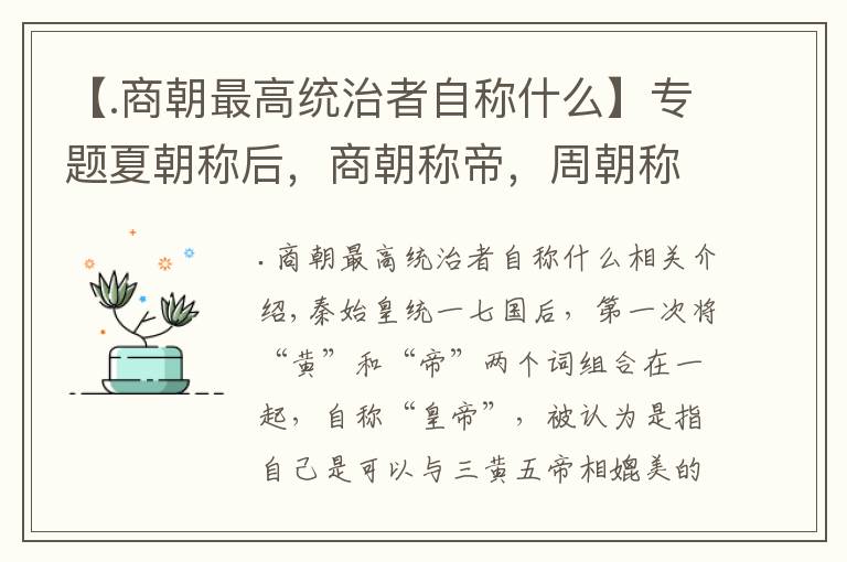 【.商朝最高統(tǒng)治者自稱什么】專題夏朝稱后，商朝稱帝，周朝稱天子！這三者有何區(qū)別？