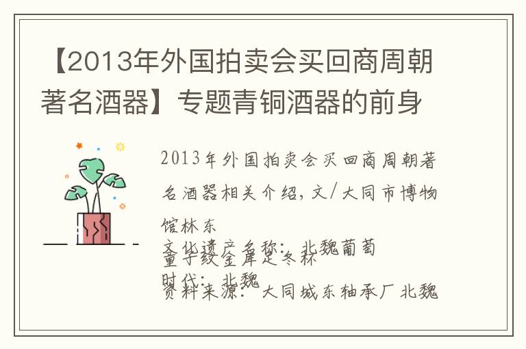 【2013年外國拍賣會買回商周朝著名酒器】專題青銅酒器的前身后世（一）