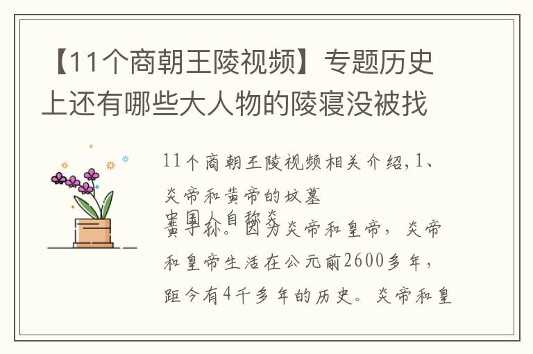 【11個(gè)商朝王陵視頻】專題歷史上還有哪些大人物的陵寢沒被找到？