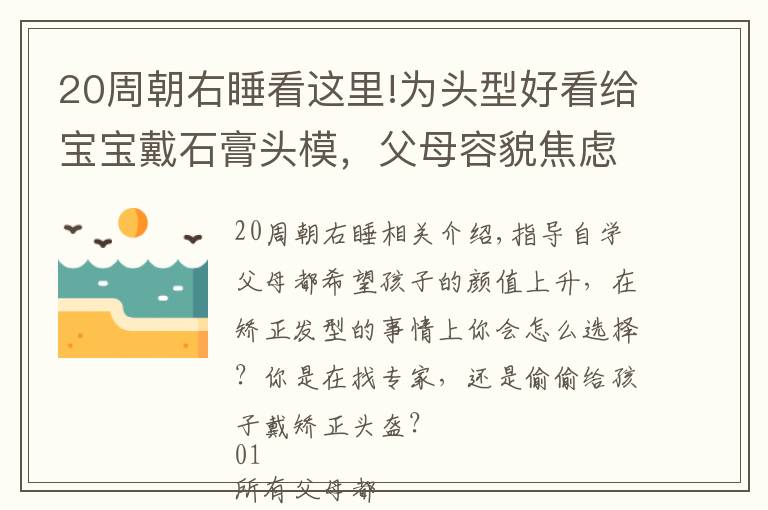 20周朝右睡看這里!為頭型好看給寶寶戴石膏頭模，父母容貌焦慮開始席卷孩子？